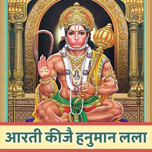 आरती कीजै हनुमान लला की