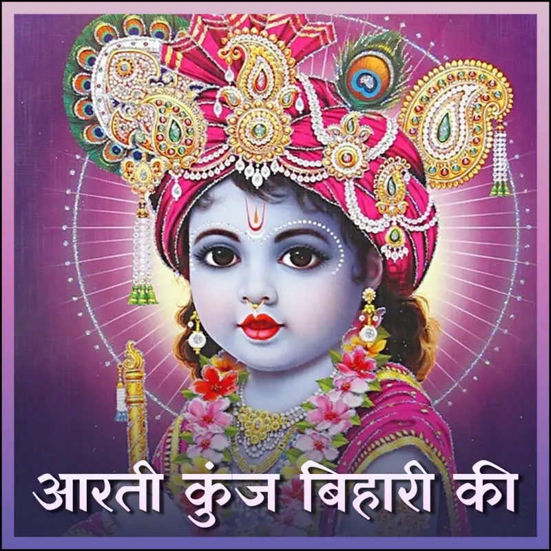 आरती कुंज बिहारी की