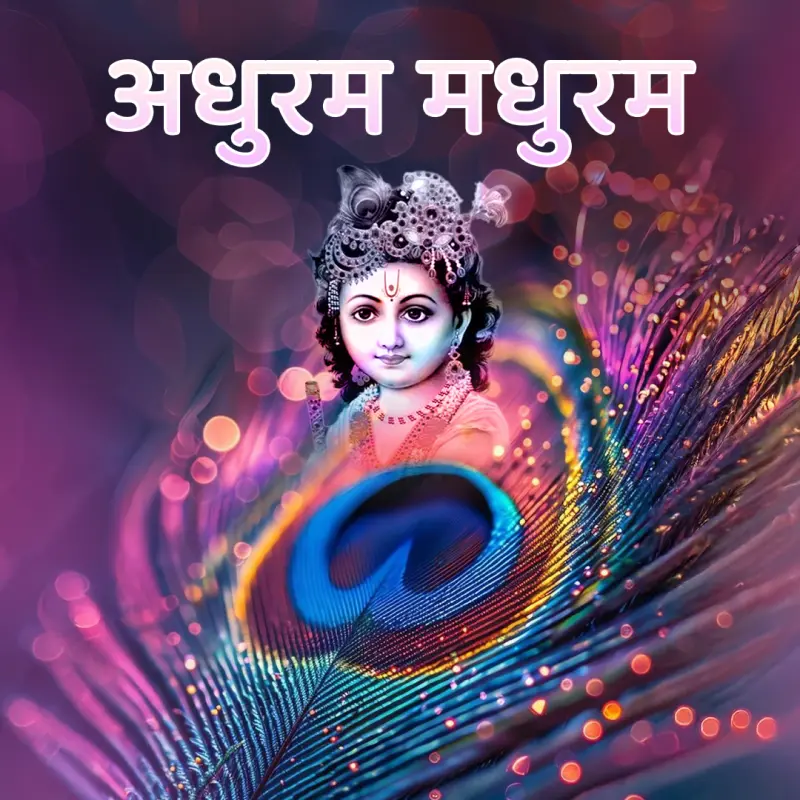 अधुरम मधुरम