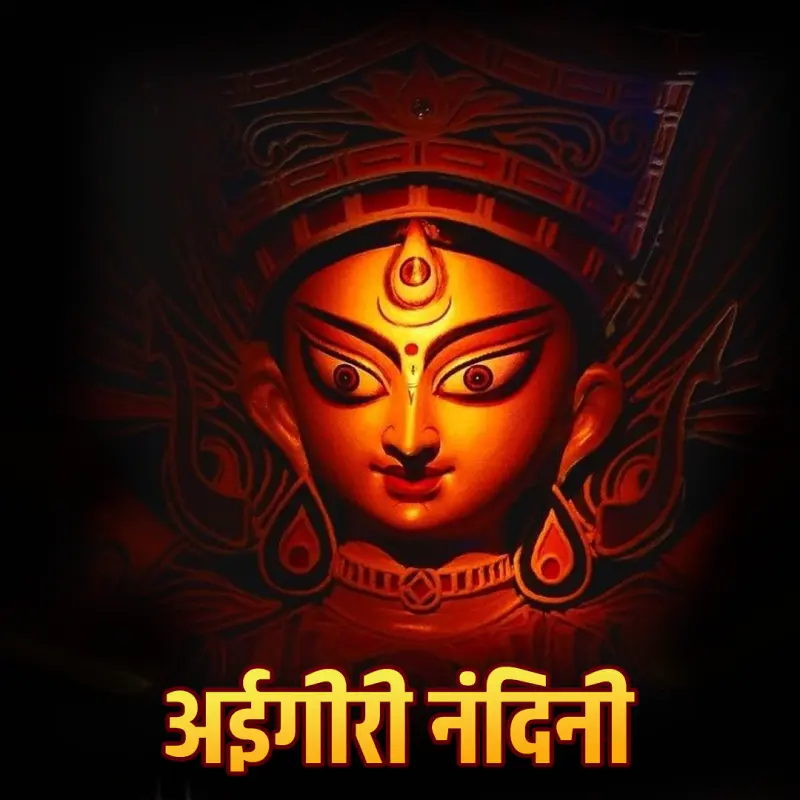 ऐगिरि नंदिनी