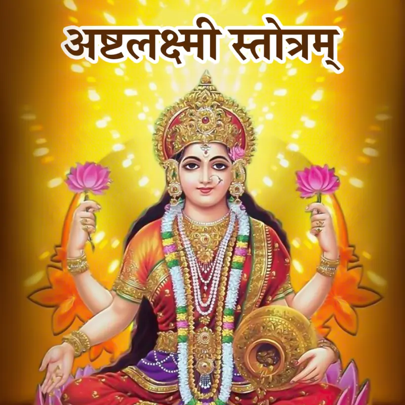 अष्टलक्ष्मी स्तोत्रम्