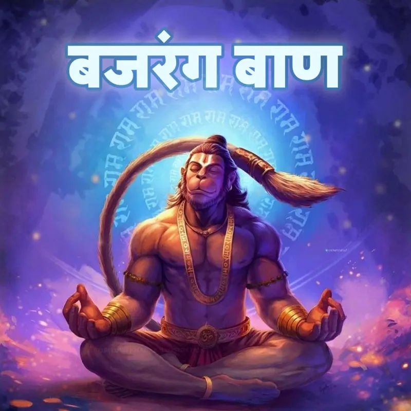 बजरंग बाण