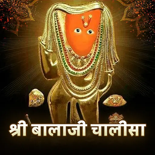 बालाजी चालीसा