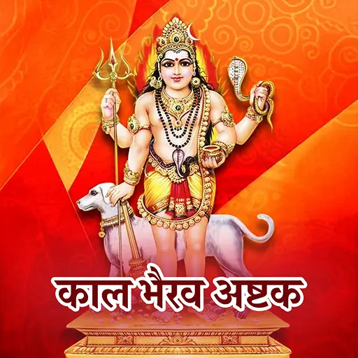 भैरव अष्टकम्