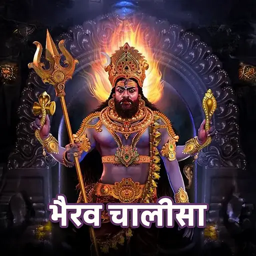 भैरव चालीसा