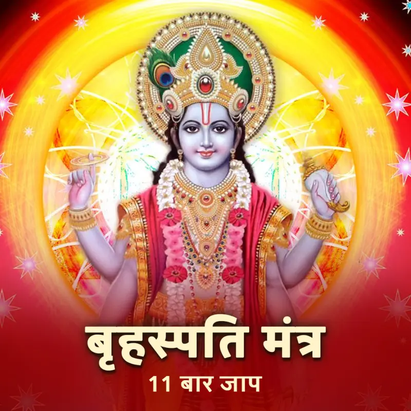 बृहस्पति मंत्र