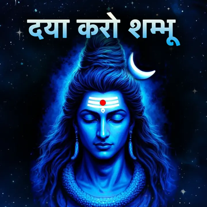 दया करो शंभु