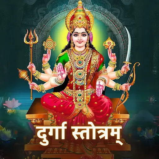 दुर्गा स्तोत्रम्