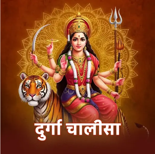 दुर्गा चालीसा