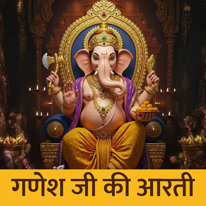 गणेश आरती