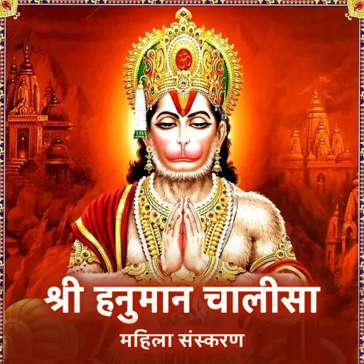 हनुमान चालीसा