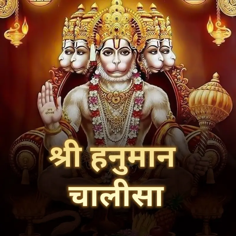 हनुमान चालीसा शक्तिशाली