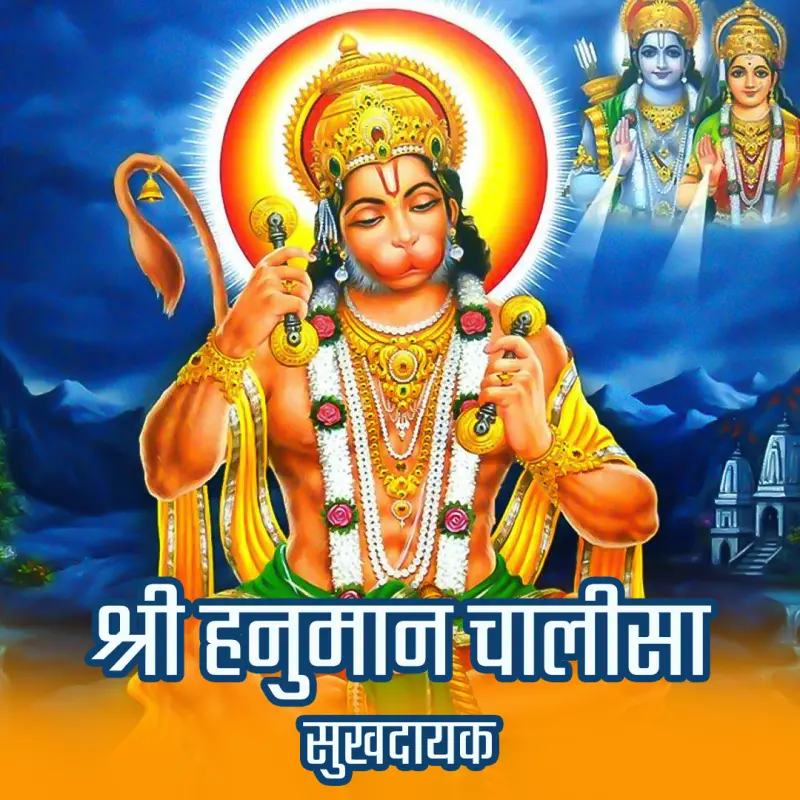 हनुमान चालीसा सुकूनदायक