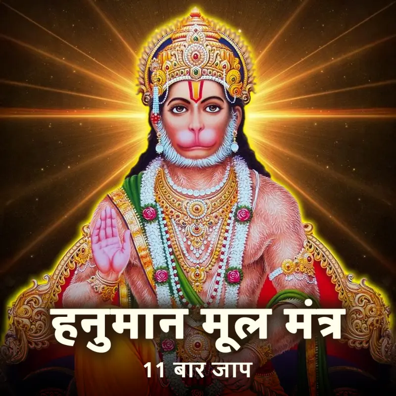 हनुमान मूल मंत्र
