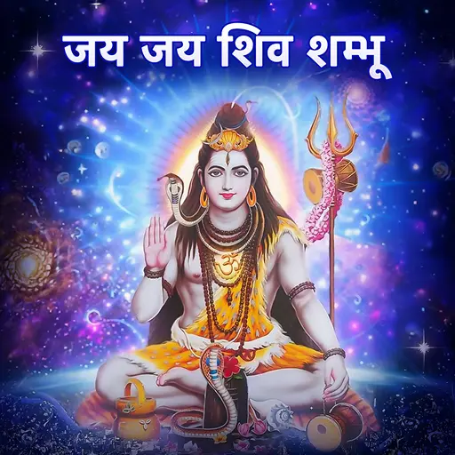 जय जय शिव शंभू