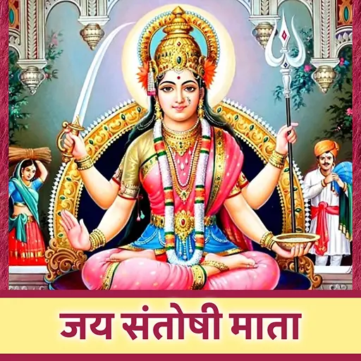 जय संतोषी माता
