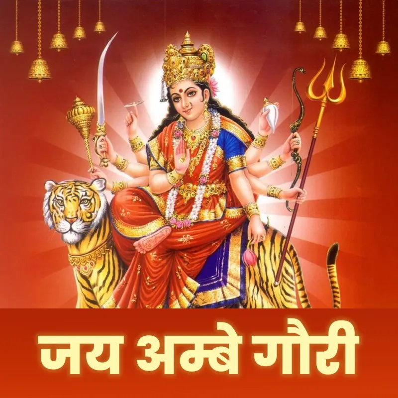 जय अम्बे गौरी