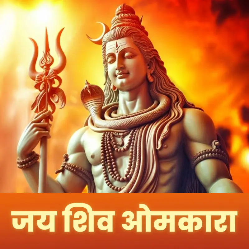 शिव ओंकारा आरती