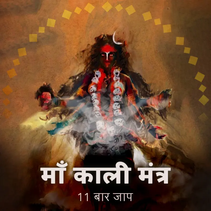 काली मंत्र