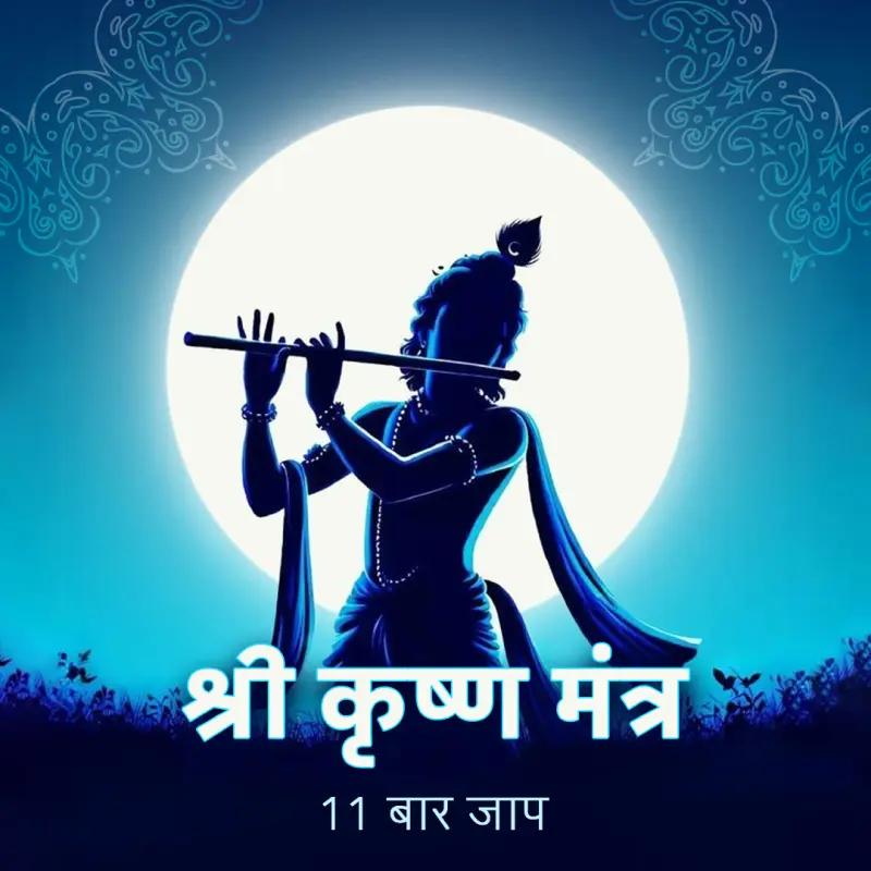 कृष्ण मंत्र