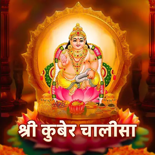 कुबेर चालीसा