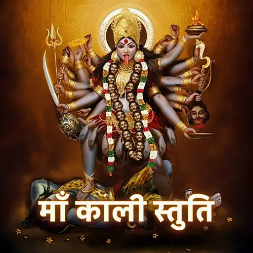 माँ काली स्तुति