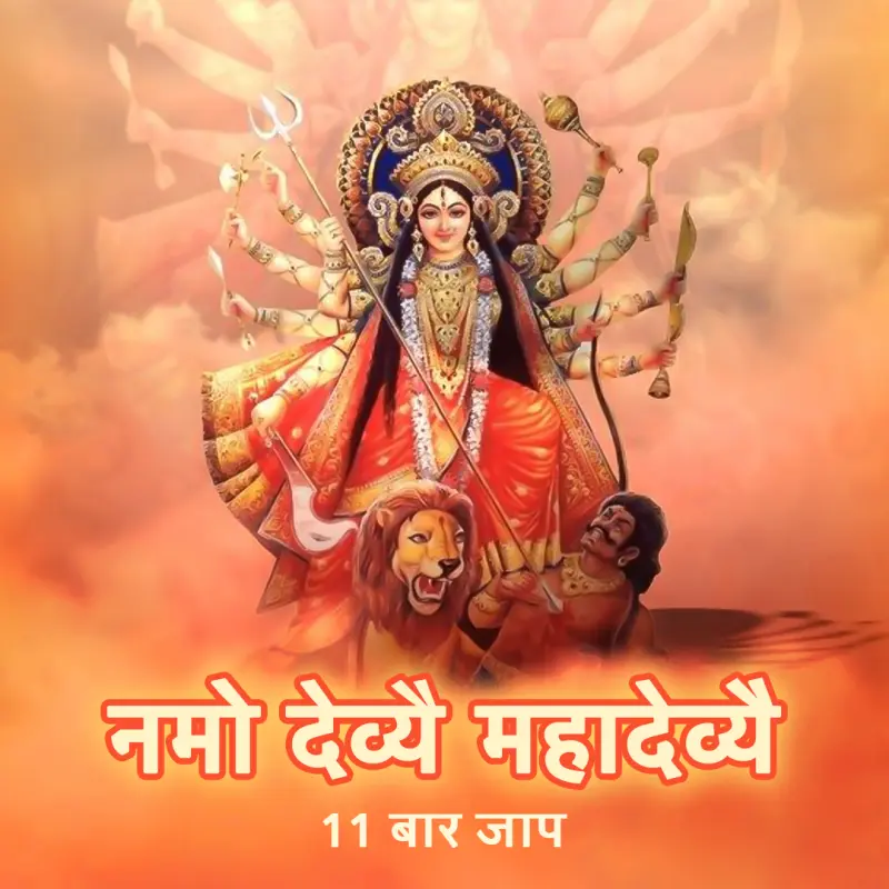 नमो देव्याय मंत्र