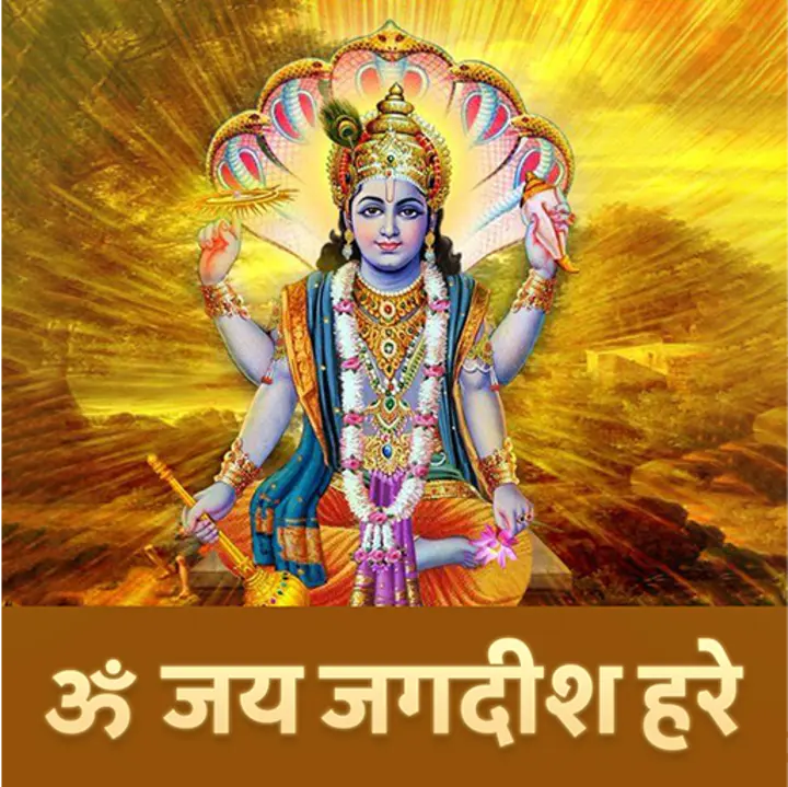 ओम जय जगदीश हरे