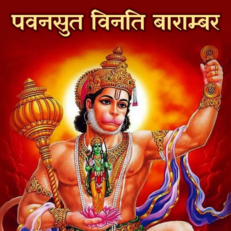 पवनसुत विनती बारंबार