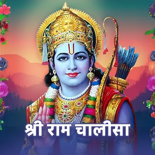 राम चालीसा