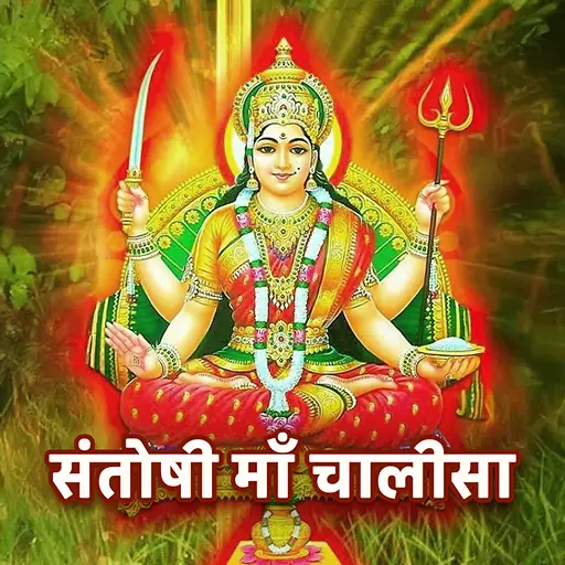 संतोषी माता चालीसा