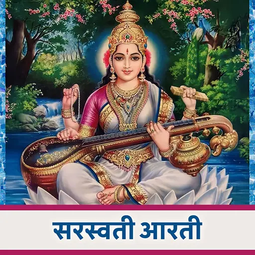 सरस्वती आरती