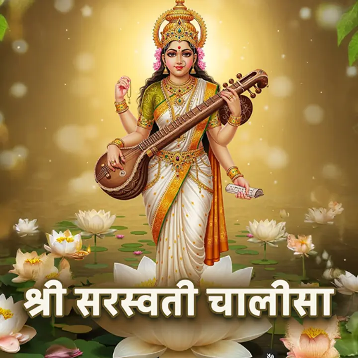 सरस्वती चालीसा