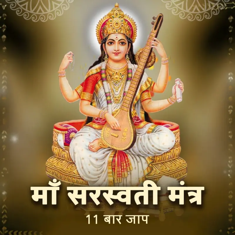 सरस्वती मंत्र