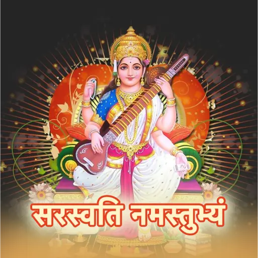 सरस्वती नमस्तुभ्यम्