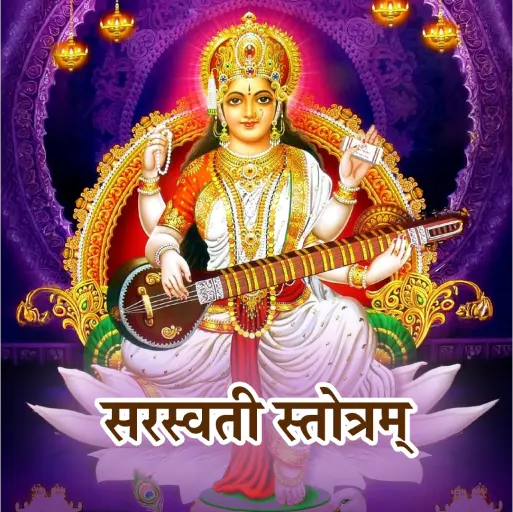 सरस्वती स्तोत्रम्