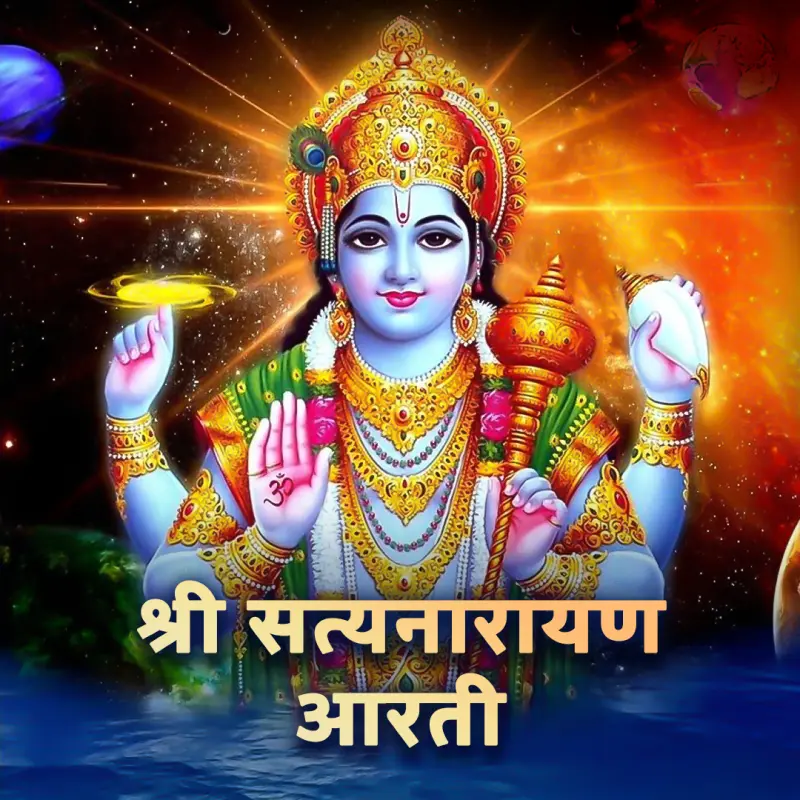 सत्य नारायण आरती