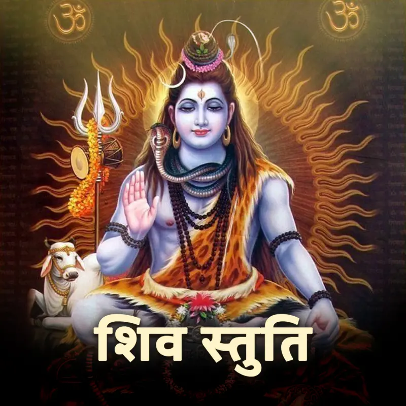 शिव स्तुति