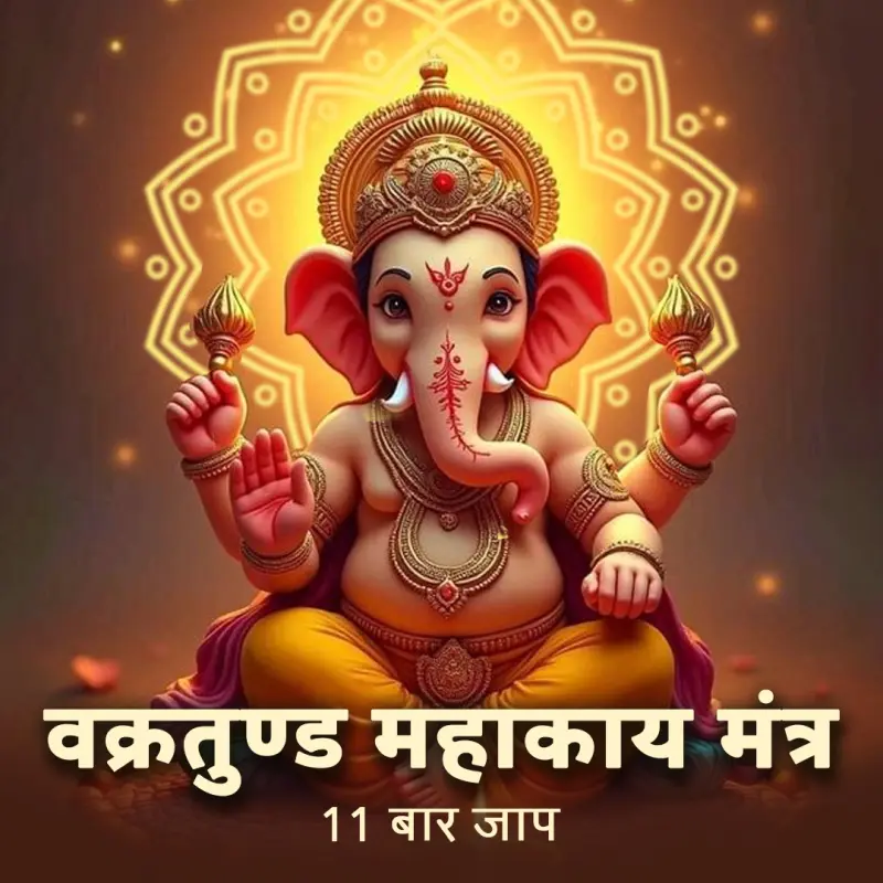 वक्रतुण्ड महाकाव्य मंत्र