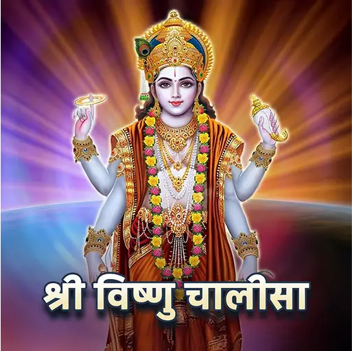 विष्णु चालीसा